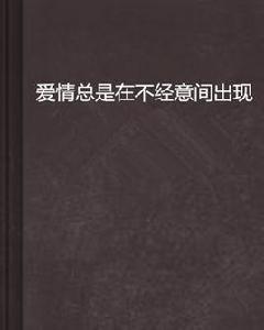 愛情總是在不經意間出現 愛情總是在不經意間出現