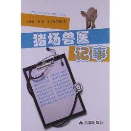 豬場獸醫記事 豬場獸醫記事