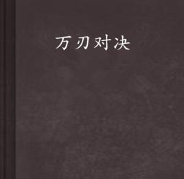 萬刃對決 萬刃對決