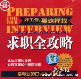 求職全攻略