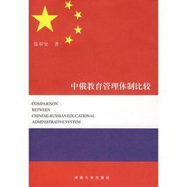 中俄教育管理體制比較 中俄教育管理體制比較