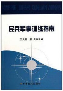 民兵軍事訓練指南 民兵軍事訓練指南