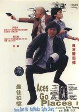 新藝城作品：《最佳拍檔》