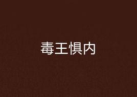 毒王懼內 毒王懼內