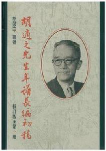 胡適之先生年譜長編初稿 胡適之先生年譜長編初稿