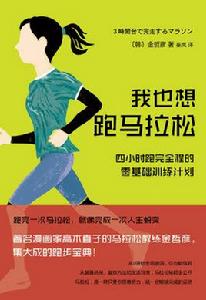 我也想跑馬拉松:4小時跑完全程的零基礎訓練計畫 我也想跑馬拉松:4小時跑完全程的零基礎訓練計畫
