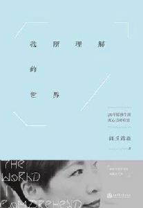 我所理解的世界 我所理解的世界