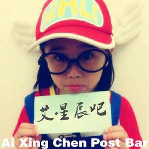 艾星辰吧 艾星辰吧