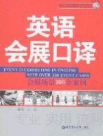 英語會展口譯 英語會展口譯