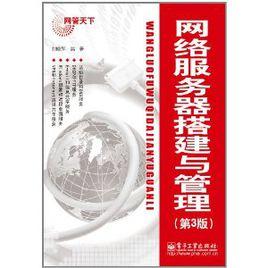 網路伺服器搭建與管理（第3版）