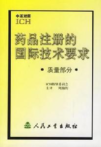 藥品註冊的國際技術要求 藥品註冊的國際技術要求