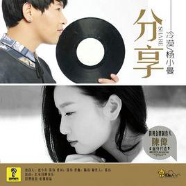 分享[冷漠楊小曼演唱的歌曲]