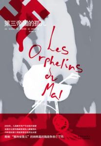 第三帝國的孤兒 第三帝國的孤兒