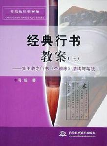 經典行書教案(上) 經典行書教案(上)