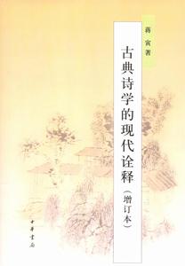 古典詩學的現代詮釋 古典詩學的現代詮釋