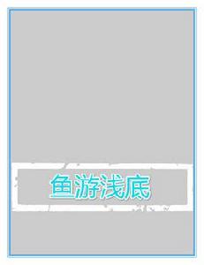 魚游淺底 魚游淺底