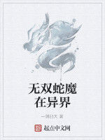 無雙蛇魔在異界 無雙蛇魔在異界