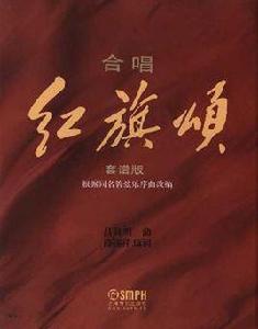 合唱紅旗頌總譜 合唱紅旗頌總譜