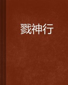 戮神行 戮神行