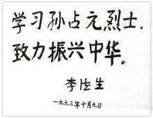 李德生為孫占元烈士親筆題詞
