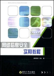 網路信息安全實用教程 網路信息安全實用教程