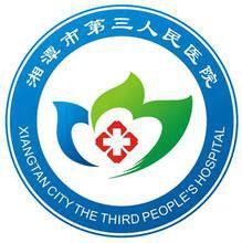 湘潭市第三人民醫院 湘潭市第三人民醫院