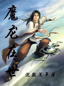 魔龍在世 魔龍在世