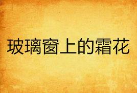 玻璃窗上的霜花