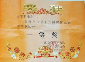 浙江省海寧市職業高級中學