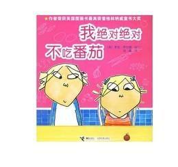 我絕對絕對不吃番茄 我絕對絕對不吃番茄