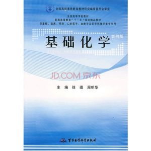 《基礎化學》 《基礎化學》