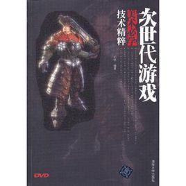 《次世代遊戲美術必學技術精粹》