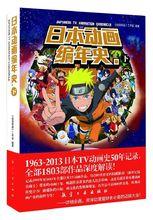 日本動畫編年史