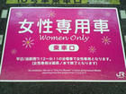 女性專用車 女性專用車