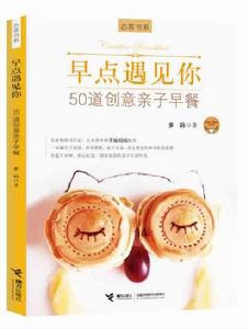 早點遇見你:50道創意親子早餐 早點遇見你:50道創意親子早餐