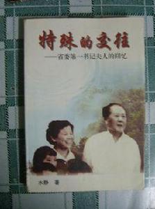 特殊的交往:省委第一書記夫人的回憶 特殊的交往:省委第一書記夫人的回憶
