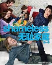 無恥家庭第一季 無恥家庭第一季
