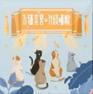 舉爪宣誓學貓叫 舉爪宣誓學貓叫