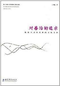 對善治的追求:教師共同體治理的系統分析 對善治的追求:教師共同體治理的系統分析