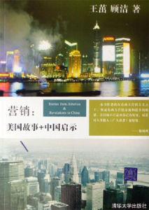 行銷:美國故事+中國啟示 行銷:美國故事+中國啟示