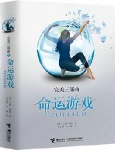 完美3部曲:命運遊戲 完美3部曲:命運遊戲
