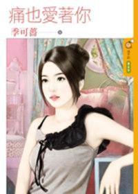 痛也愛著你 痛也愛著你