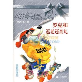 羅克和返老還童丸 羅克和返老還童丸