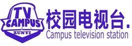 遵義校園電視台 遵義校園電視台