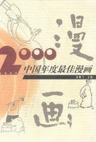 2000中國年度最佳漫畫 2000中國年度最佳漫畫