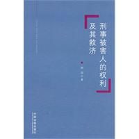 《刑事被害人的權利及其救濟》 《刑事被害人的權利及其救濟》