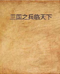 三國之兵臨天下 三國之兵臨天下