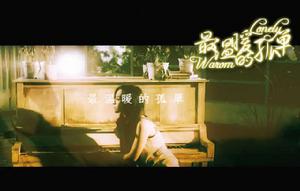 最溫暖的孤單 最溫暖的孤單