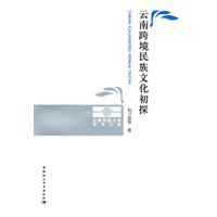 雲南跨境民族文化初探 雲南跨境民族文化初探
