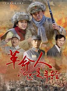 革命人永遠是年輕[2011年聶遠、陶飛霏、沈曉海主演電視劇]